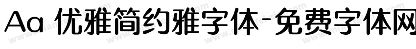 Aa 优雅简约雅字体字体转换